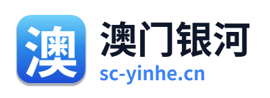 澳门银河 Logo